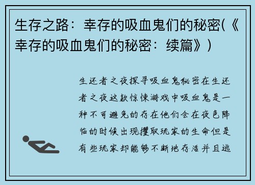 生存之路：幸存的吸血鬼们的秘密(《幸存的吸血鬼们的秘密：续篇》)