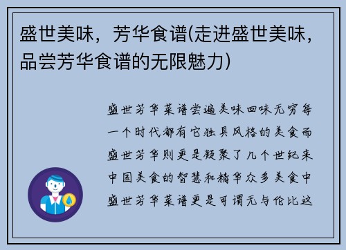 盛世美味，芳华食谱(走进盛世美味，品尝芳华食谱的无限魅力)