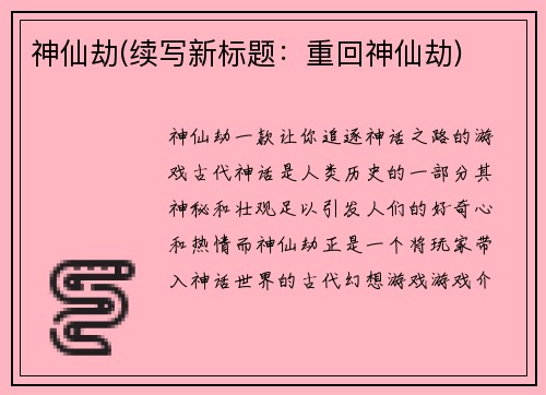 神仙劫(续写新标题：重回神仙劫)