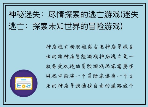 神秘迷失：尽情探索的逃亡游戏(迷失逃亡：探索未知世界的冒险游戏)