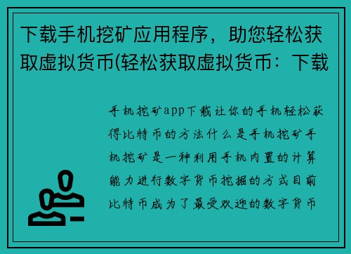 下载手机挖矿应用程序，助您轻松获取虚拟货币(轻松获取虚拟货币：下载手机挖矿应用，助您实现)