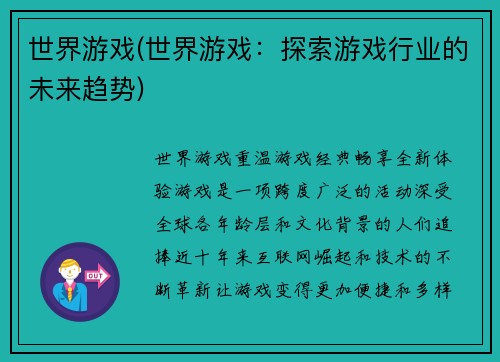 世界游戏(世界游戏：探索游戏行业的未来趋势)