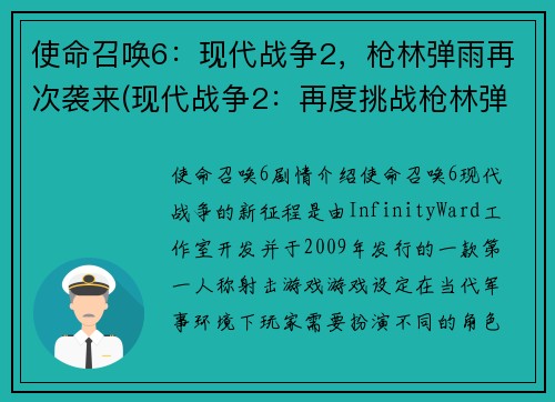 使命召唤6：现代战争2，枪林弹雨再次袭来(现代战争2：再度挑战枪林弹雨！)