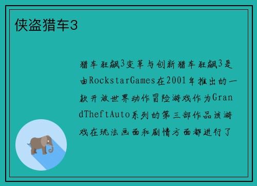 侠盗猎车3