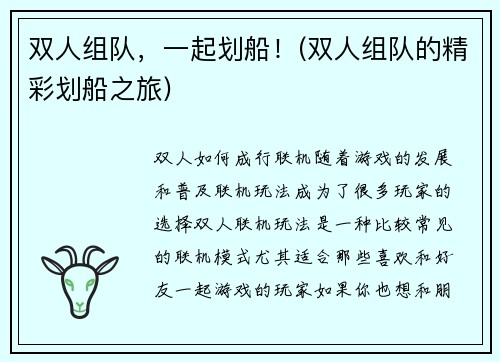 双人组队，一起划船！(双人组队的精彩划船之旅)