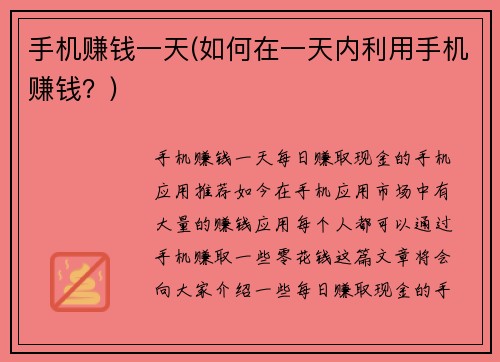 手机赚钱一天(如何在一天内利用手机赚钱？)