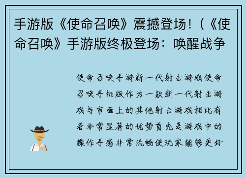 手游版《使命召唤》震撼登场！(《使命召唤》手游版终极登场：唤醒战争热血！)