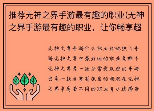 推荐无神之界手游最有趣的职业(无神之界手游最有趣的职业，让你畅享超凡游戏体验！)
