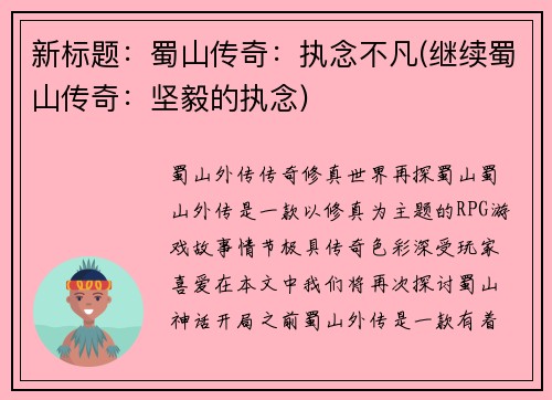 新标题：蜀山传奇：执念不凡(继续蜀山传奇：坚毅的执念)