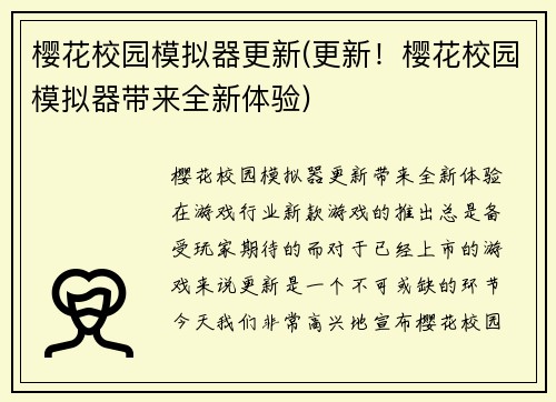 樱花校园模拟器更新(更新！樱花校园模拟器带来全新体验)