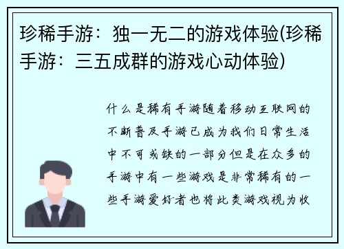 珍稀手游：独一无二的游戏体验(珍稀手游：三五成群的游戏心动体验)