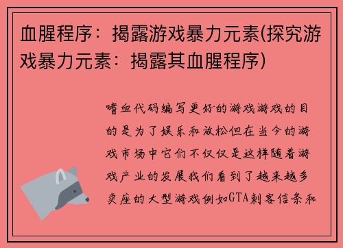 血腥程序：揭露游戏暴力元素(探究游戏暴力元素：揭露其血腥程序)