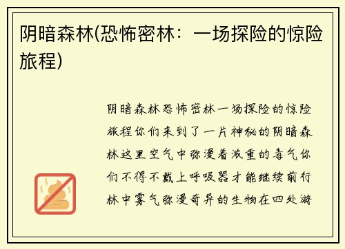 阴暗森林(恐怖密林：一场探险的惊险旅程)