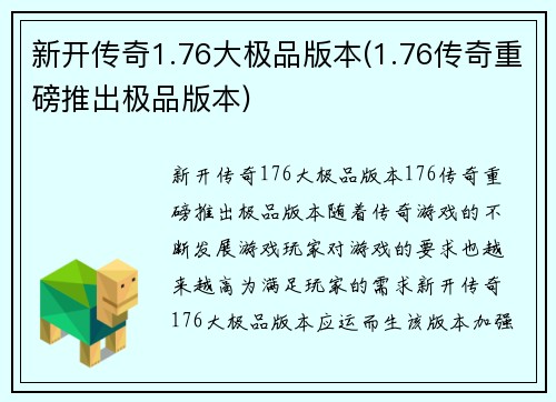 新开传奇1.76大极品版本(1.76传奇重磅推出极品版本)