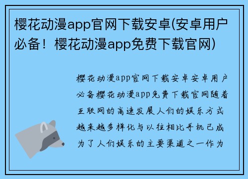 樱花动漫app官网下载安卓(安卓用户必备！樱花动漫app免费下载官网)
