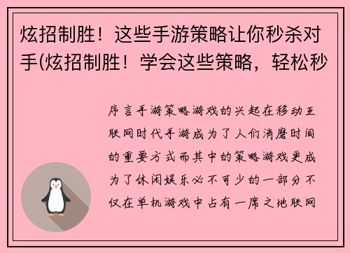 炫招制胜！这些手游策略让你秒杀对手(炫招制胜！学会这些策略，轻松秒杀手游对手)
