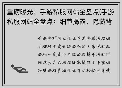 重磅曝光！手游私服网站全盘点(手游私服网站全盘点：细节揭露，隐藏背后的黑幕曝光)