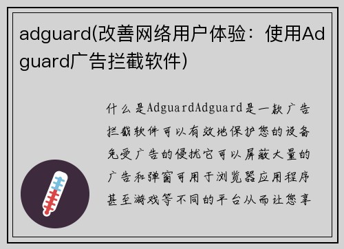 adguard(改善网络用户体验：使用Adguard广告拦截软件)