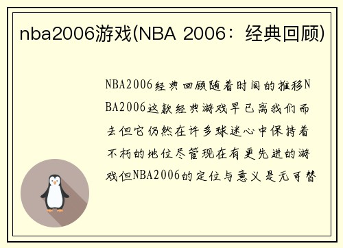 nba2006游戏(NBA 2006：经典回顾)