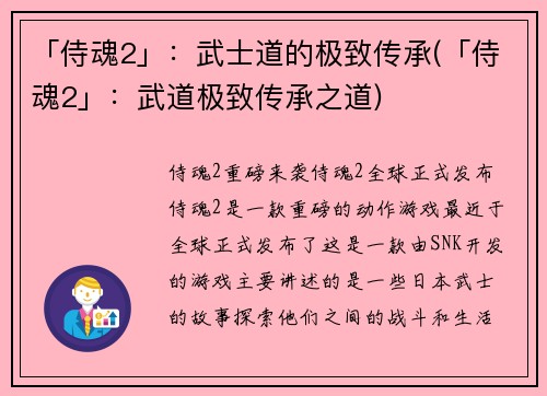 「侍魂2」：武士道的极致传承(「侍魂2」：武道极致传承之道)