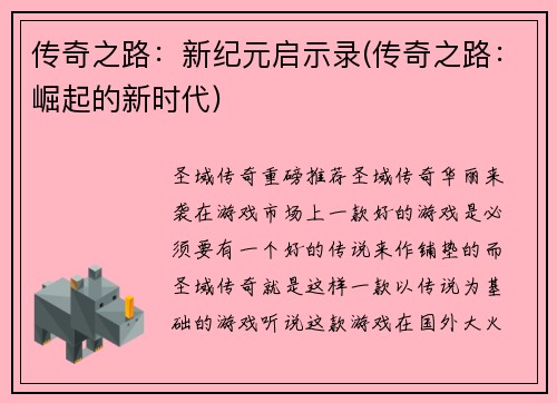 传奇之路：新纪元启示录(传奇之路：崛起的新时代)