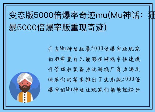 变态版5000倍爆率奇迹mu(Mu神话：狂暴5000倍爆率版重现奇迹)