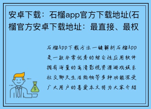 安卓下载：石榴app官方下载地址(石榴官方安卓下载地址：最直接、最权威的获取方式)