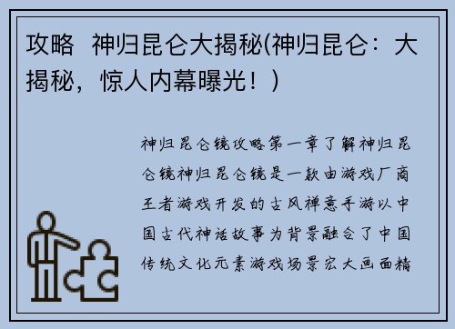 攻略  神归昆仑大揭秘(神归昆仑：大揭秘，惊人内幕曝光！)
