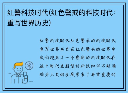 红警科技时代(红色警戒的科技时代：重写世界历史)