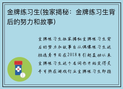 金牌练习生(独家揭秘：金牌练习生背后的努力和故事)