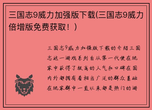 三国志9威力加强版下载(三国志9威力倍增版免费获取！)