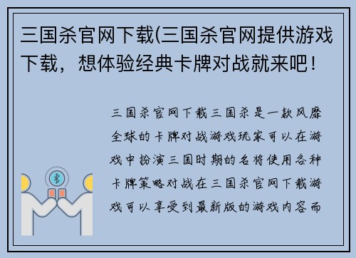 三国杀官网下载(三国杀官网提供游戏下载，想体验经典卡牌对战就来吧！)
