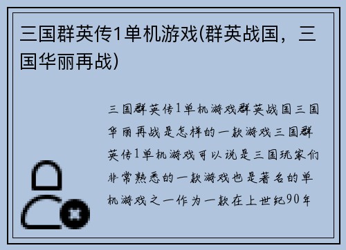 三国群英传1单机游戏(群英战国，三国华丽再战)