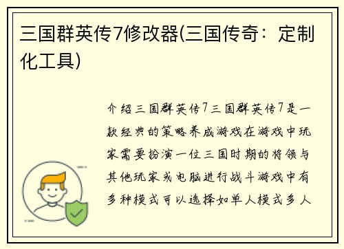 三国群英传7修改器(三国传奇：定制化工具)