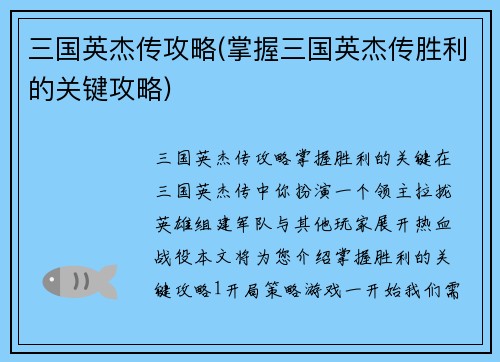 三国英杰传攻略(掌握三国英杰传胜利的关键攻略)