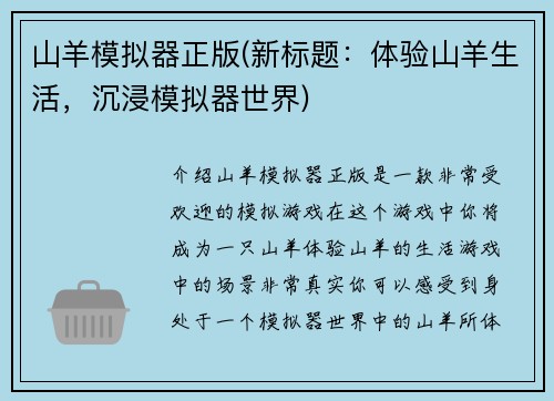 山羊模拟器正版(新标题：体验山羊生活，沉浸模拟器世界)