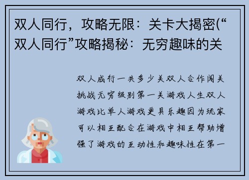 双人同行，攻略无限：关卡大揭密(“双人同行”攻略揭秘：无穷趣味的关卡探险)