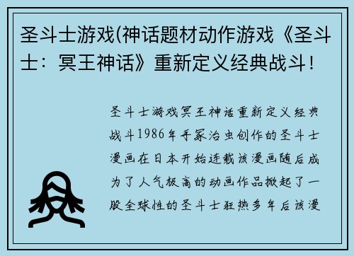 圣斗士游戏(神话题材动作游戏《圣斗士：冥王神话》重新定义经典战斗！)