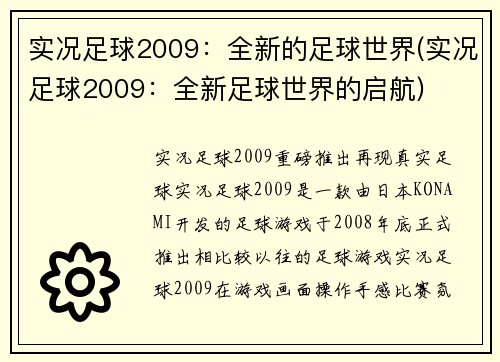 实况足球2009：全新的足球世界(实况足球2009：全新足球世界的启航)