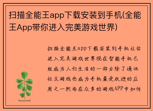 扫描全能王app下载安装到手机(全能王App带你进入完美游戏世界)