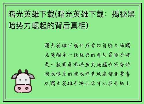 曙光英雄下载(曙光英雄下载：揭秘黑暗势力崛起的背后真相)