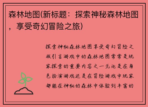 森林地图(新标题：探索神秘森林地图，享受奇幻冒险之旅)